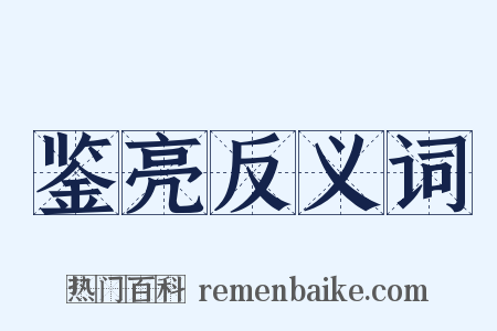 鉴亮反义词是什么意思的图片